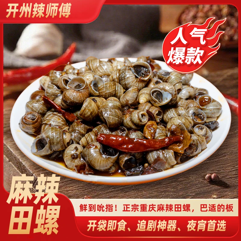 重庆特色小吃麻辣田螺开袋即食新鲜嗦螺熟食追剧下酒小零食