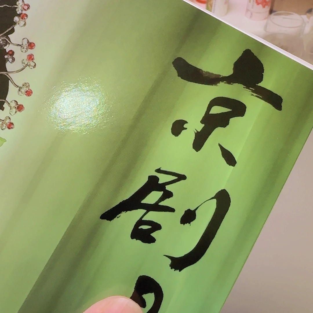 京剧明信片大套福利出特价