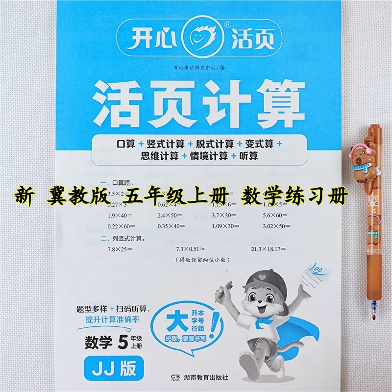 冀教版数学活页计算题五年级上册数学口算题竖式脱式应用题练习册
