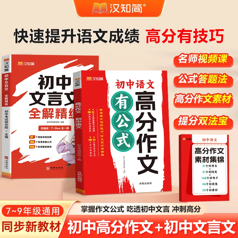 汉知简2025初中语文高分作文有公式文言文思维导图精准定位考点
