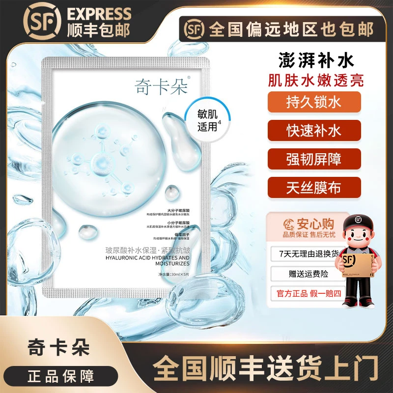 【全国顺丰包邮】奇卡朵玻尿酸透明质酸钠补水保湿紧致舒缓面膜