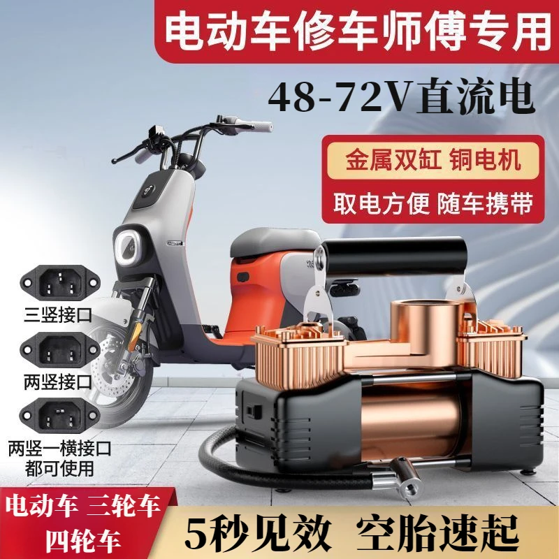 家用/维修电动车充气泵60v72v通用电瓶车自行车三轮车电动打气泵