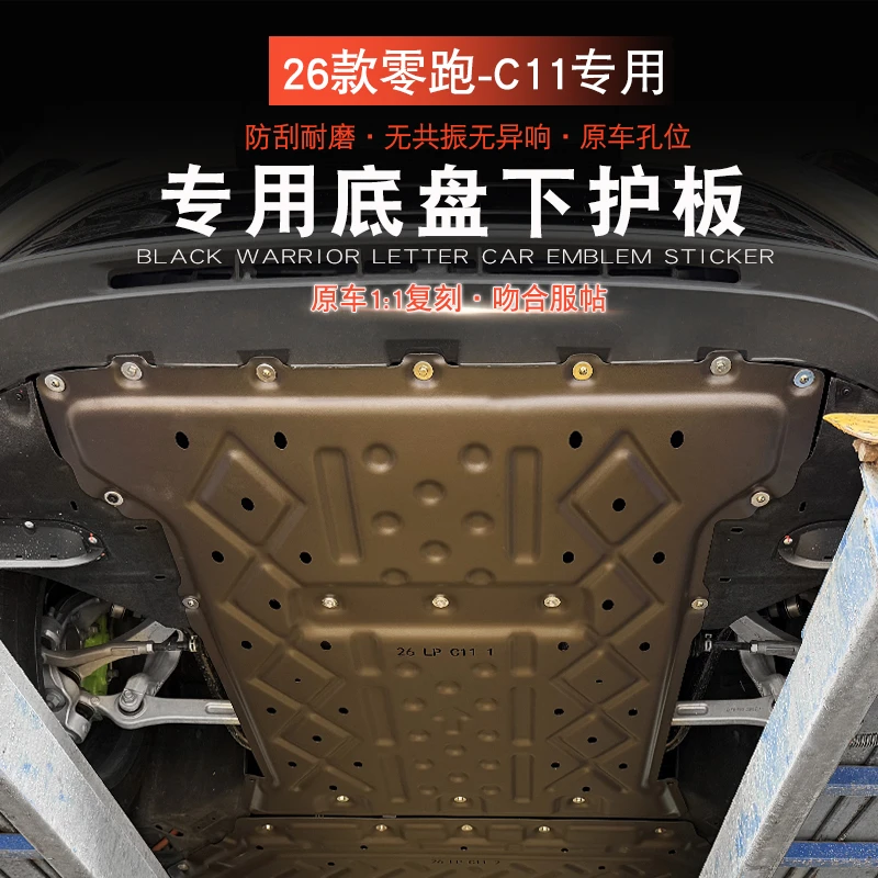 26款零跑C11电机下护板专用底盘护板装甲铝镁合金电池防护下护板
