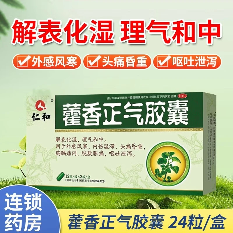 仁和藿香正气胶囊0.3g*24粒 解表化湿 理气和中 用于外感风寒 内伤湿滞 头痛昏重 胸膈痞闷 脘腹胀痛 呕吐泄泻