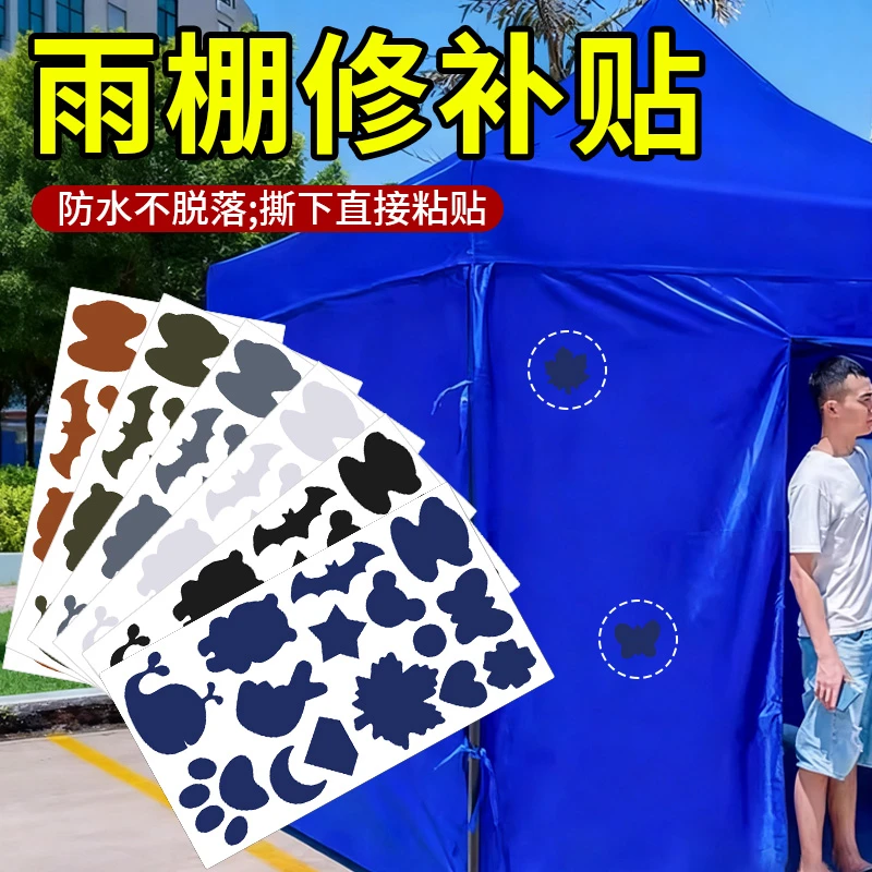 雨棚补丁贴雨伞雨衣破洞无痕修补贴自粘防水布贴免缝修复图案贴纸
