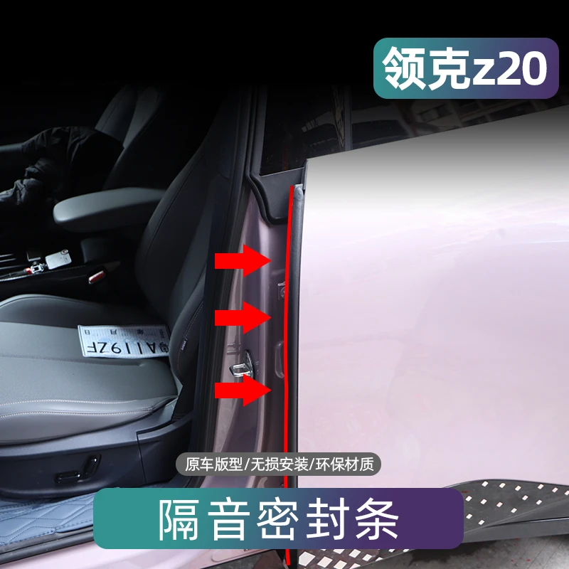 适用领克Z20汽车密封条内饰车门缝防尘隔音条卡槽B/C柱防撞条粘贴