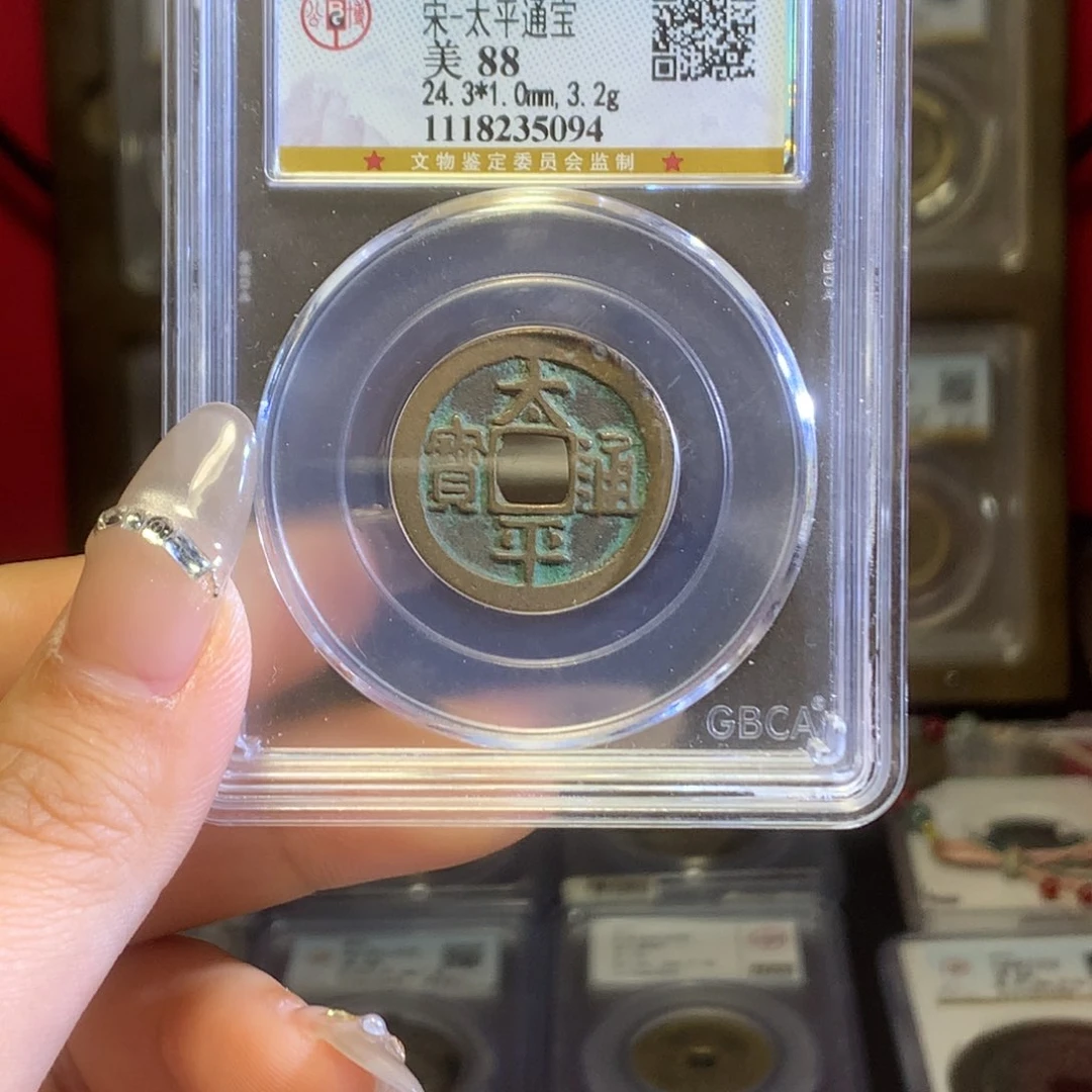 铜宋代太平通宝保真包老。福利。094。k