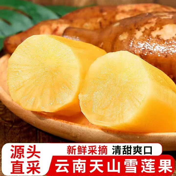 【低糖】云南天山雪莲果清甜脆爽多汁黄心新鲜应急水果产地现挖