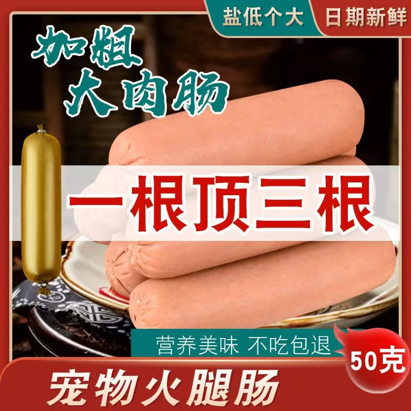 汪宝们爱吃的营养火腿肠