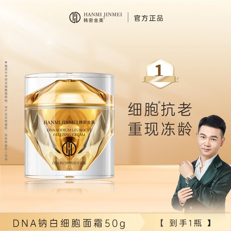 韩密金美-DNA钠白细胞冻存面霜 早晚霜 紧致抗皱霜