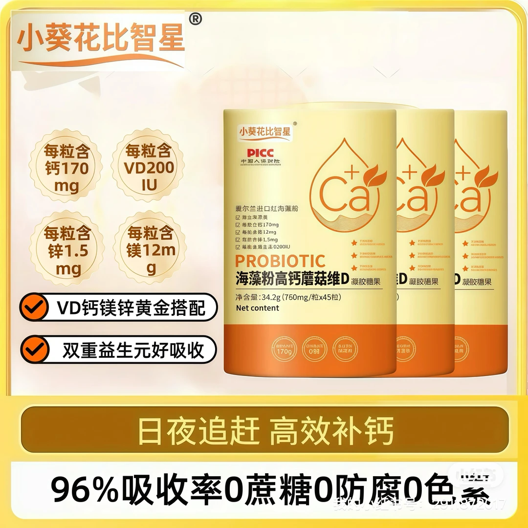 【钙D同补】小葵花比智星海藻钙 (VD钙镁锌同补）宝宝婴幼儿适用