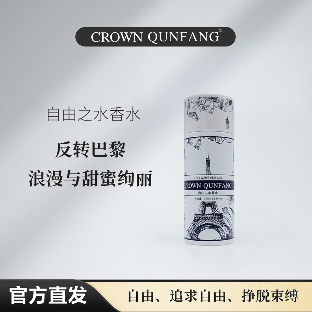 【官方正品】Crown QunFang/冠群芳自由之水香水