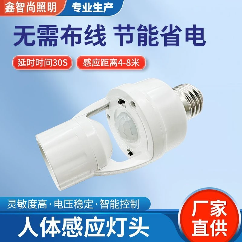 跨境智能红外线感应开关转换灯头可调E27螺口雷达感应灯头批发