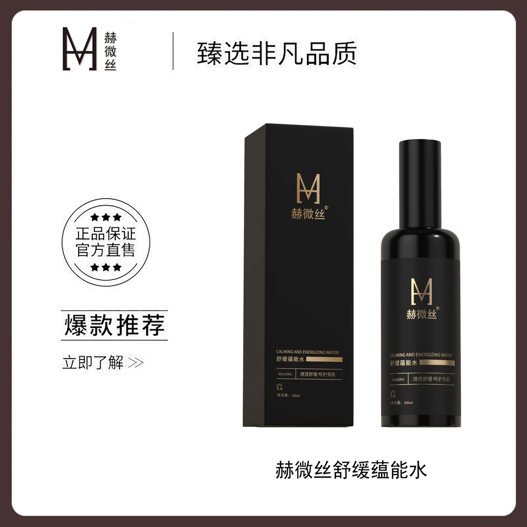 【温美玲专属】赫微丝舒缓蕴能水