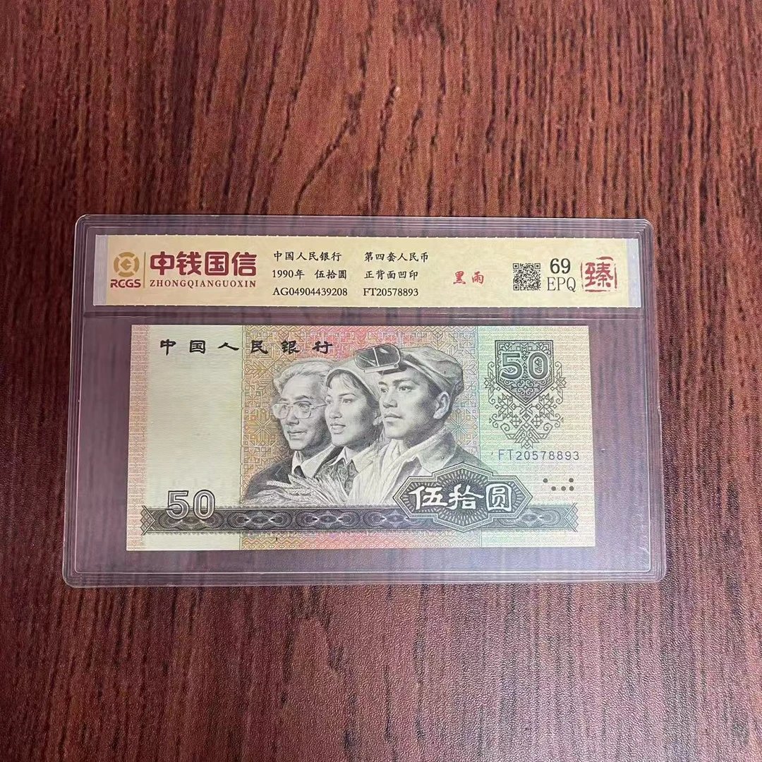 第四套人民币五十元黑雨