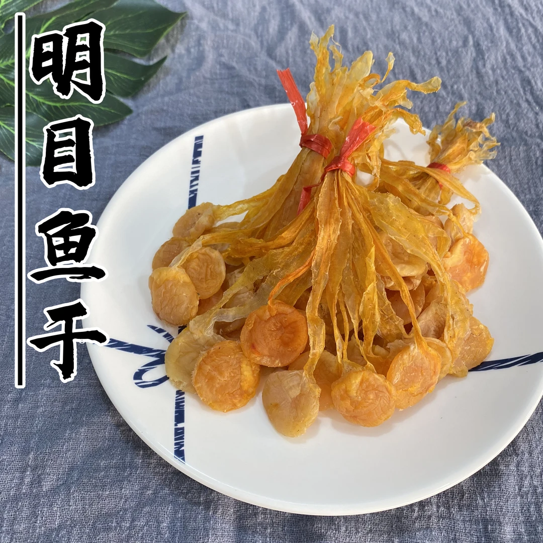明目鱼干 日月贝肉干螺肉干 淡晒足干 鲜甜有嚼劲 海产海鲜干货