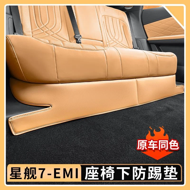 适用吉利银河星舰7EMi二排座椅下防踢垫内饰保护防脏剐蹭汽车防护
