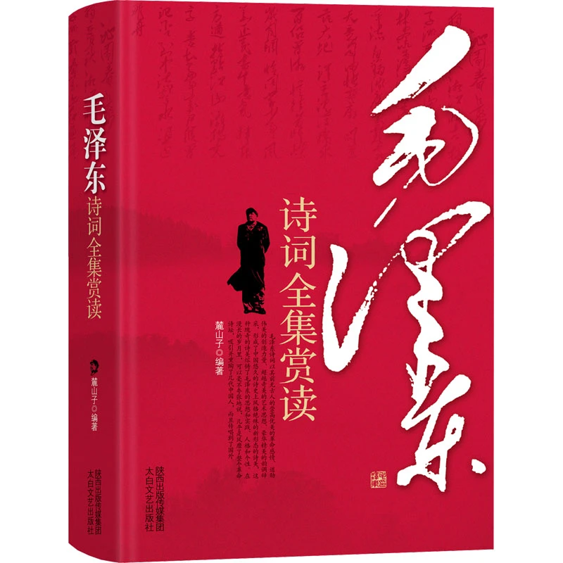 毛泽东诗词全集赏读  诗歌