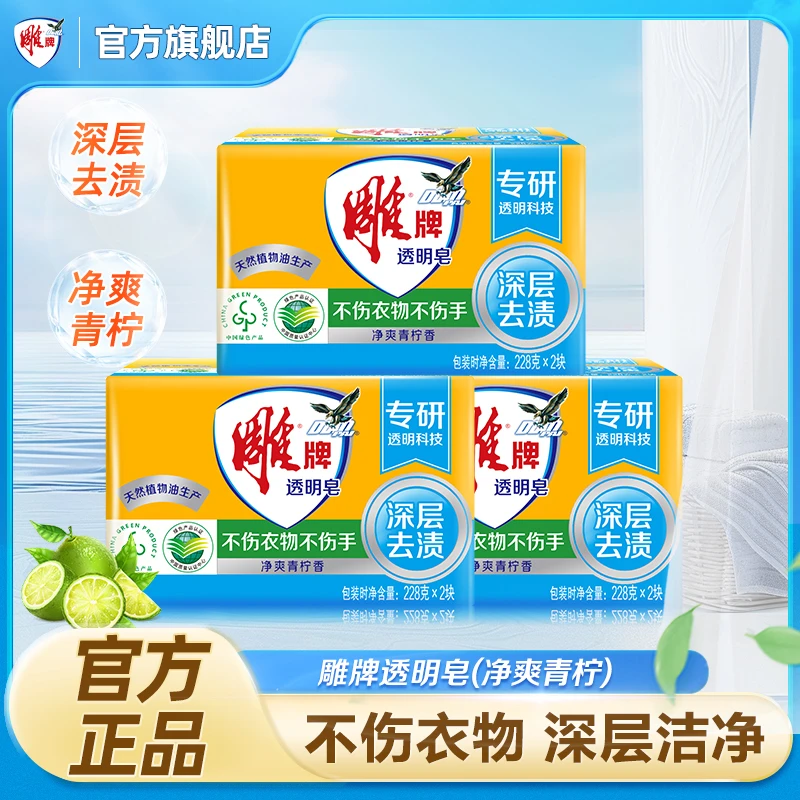 雕牌228g透明皂洗衣皂去污留香青柠肥皂实惠家庭装深层去渍bd3