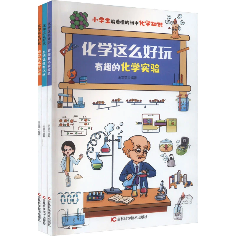 【新华正版】 化学这么好玩全3册 吉林科学技术出版社 王文英吴鹏