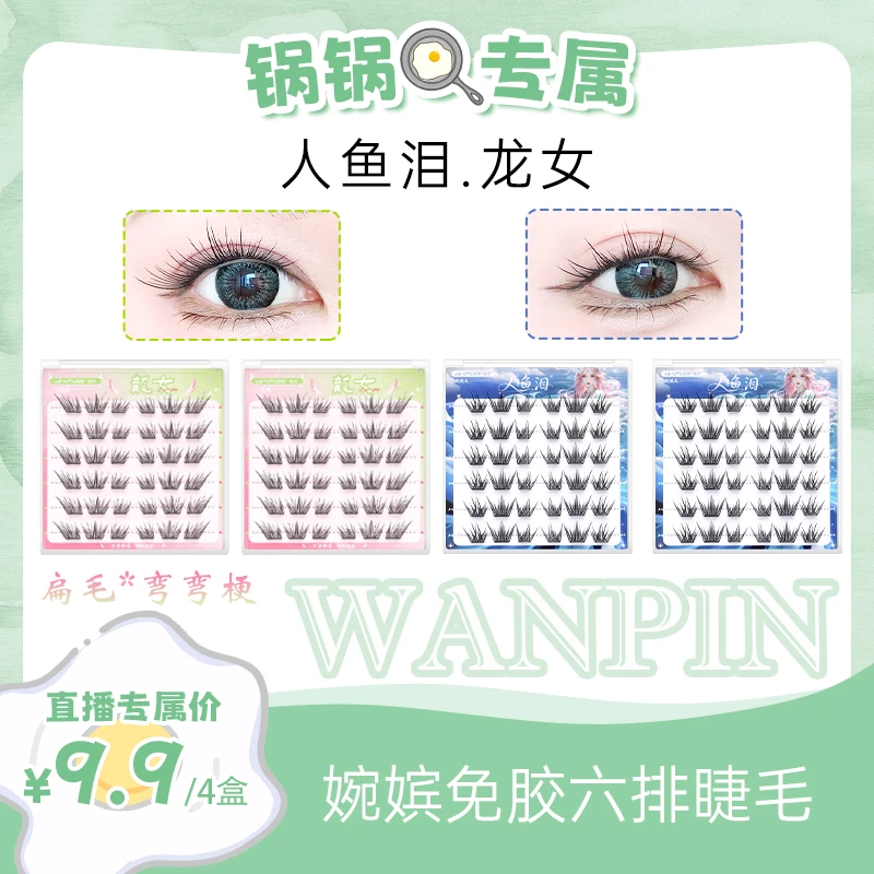 【锅锅专属】婉嫔免胶新品人鱼泪龙女自然舒适单簇卷翘分段式假睫毛