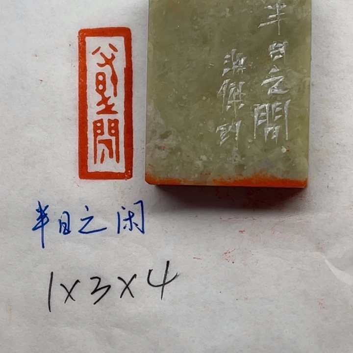 青田石印石半日闲