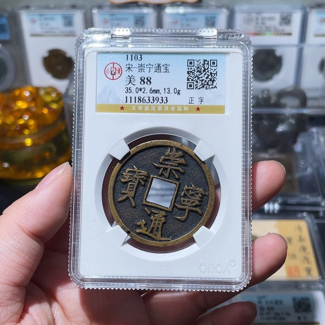 铜小亦精选 公博崇宁通3933