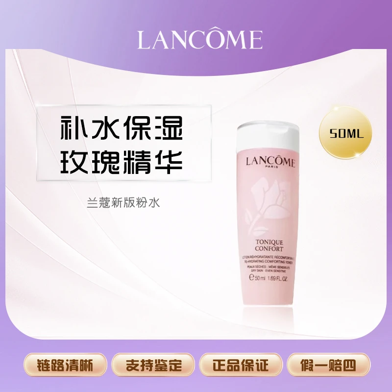 【鱼老板补贴】兰蔻新版粉水 敏感肌保湿补水舒缓泛红爽肤水50ml