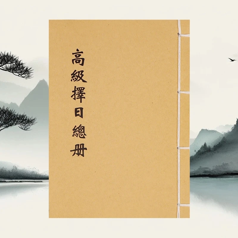 高级择日总册择日象吉通书全集择日择吉必备书籍 内容更多 更齐全