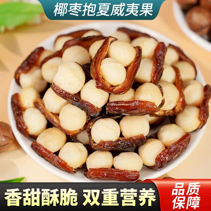 【椰枣抱夏威夷果仁】软糯香甜老少皆宜健康美味零食 KX-1