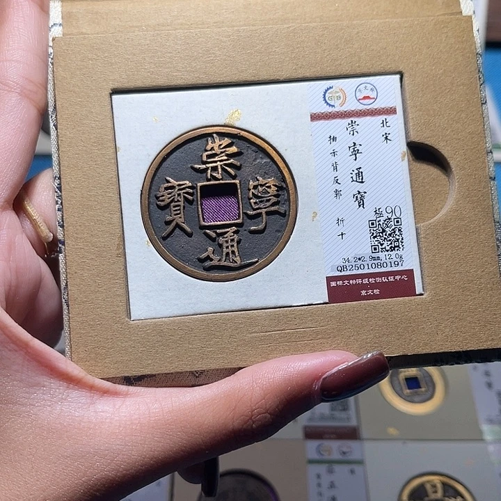 铜福宝崇宁通宝0197