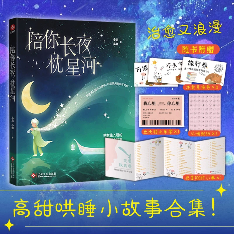 陪你长夜枕星河 59篇暖心哄睡小故事 陪伴是长情的告白