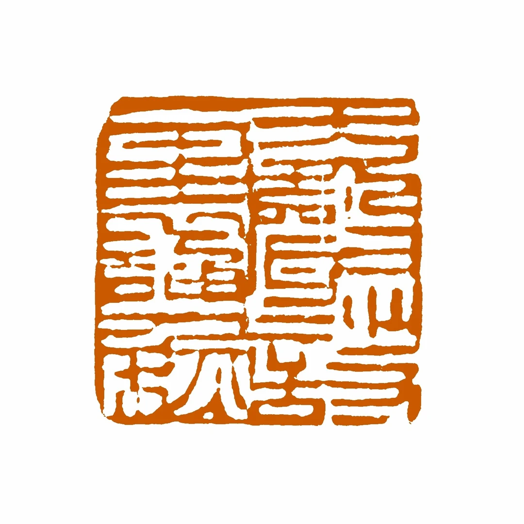 中书协获奖名家友竹精品闲章【无声诗里诵千秋】