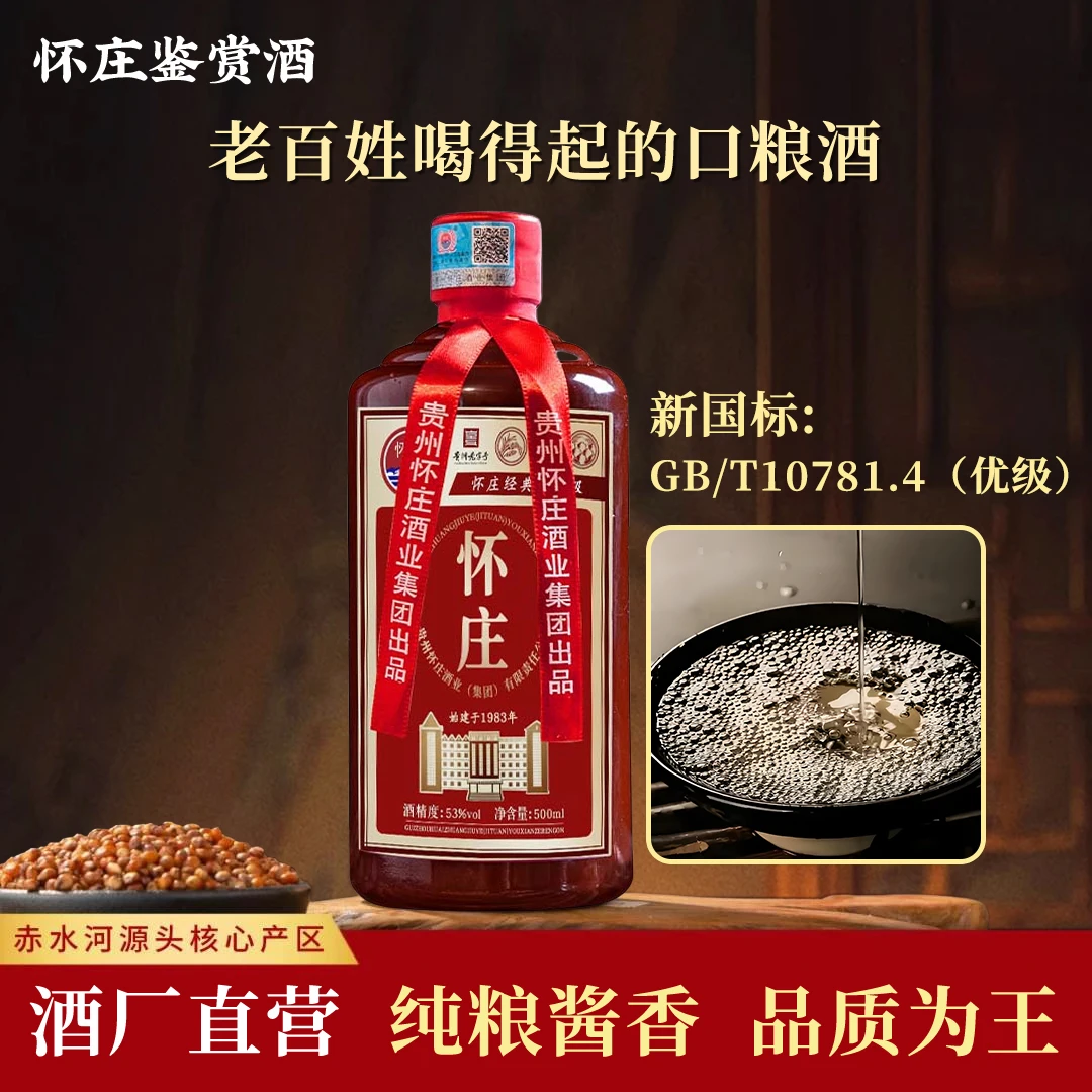 怀庄鉴赏级 优级正宗口粮酒 怀庄53度酱香型  白酒53%Vol500ml*1