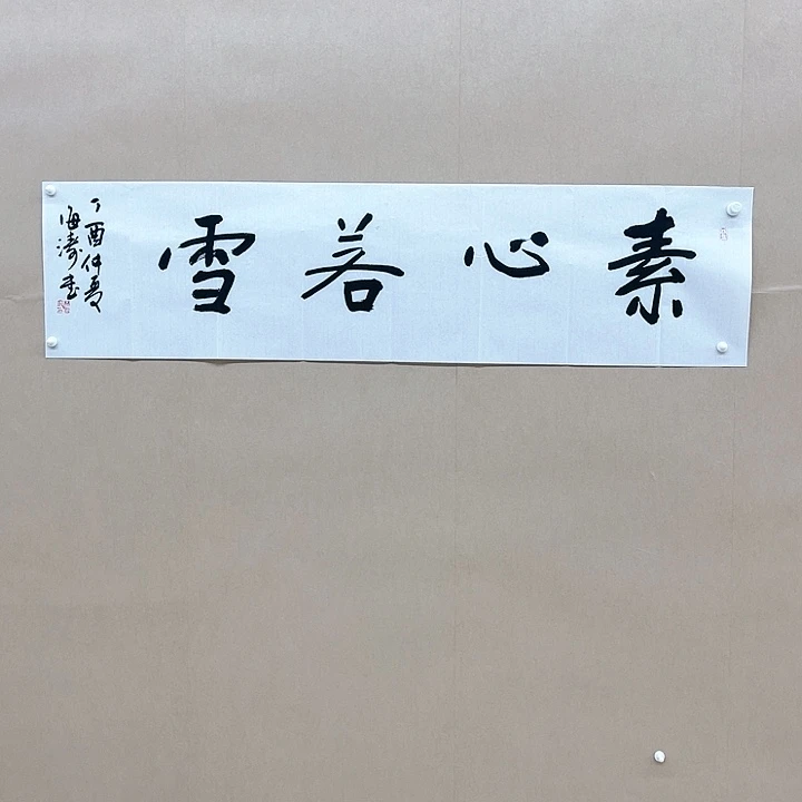 书法林海涛138*34㎝珠海二把
