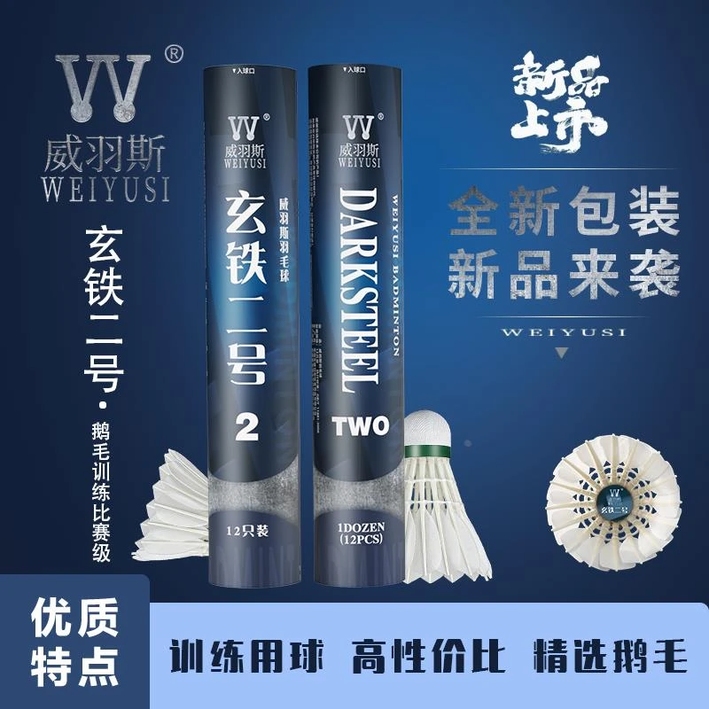 威羽斯新品玄铁2号羽毛球12只装全圆全羽飞行稳定俱乐部训练比赛