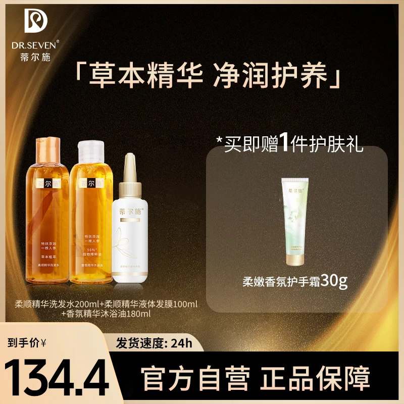 蒂尔施套装（清爽洗发水+液体发膜+沐浴油）送护手霜保湿柔顺洗护套