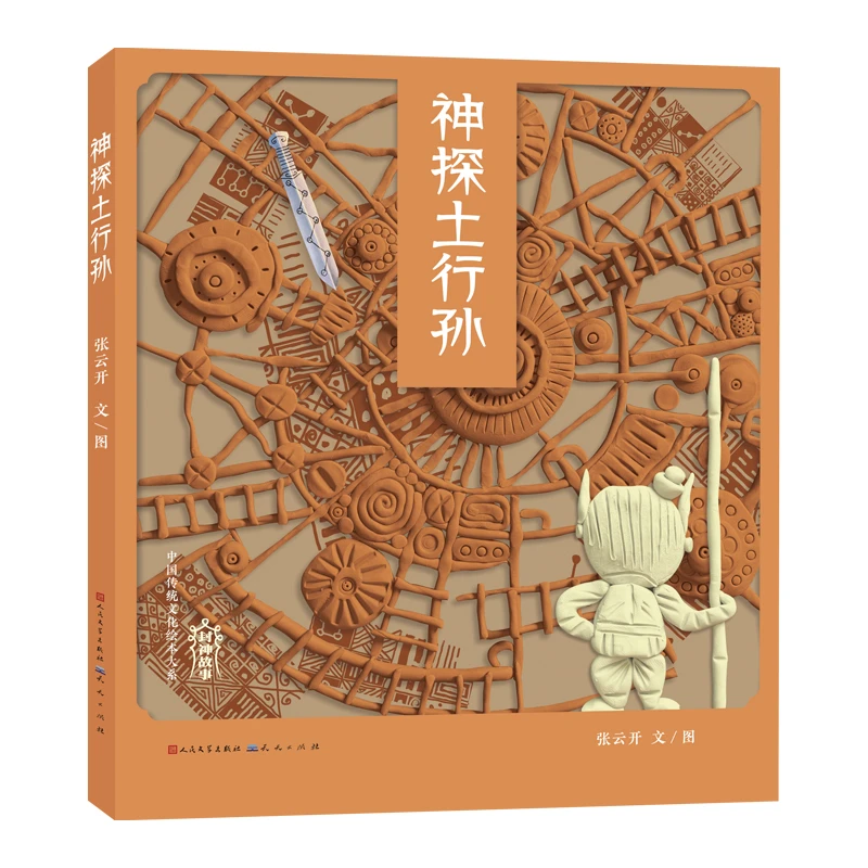 神探土行孙——封神演义绘本