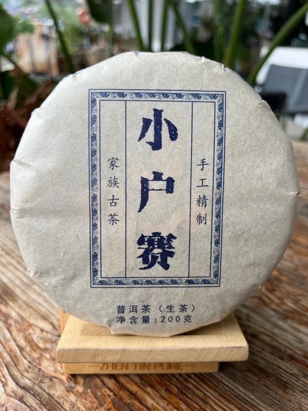 小户赛200克生茶（2019年）