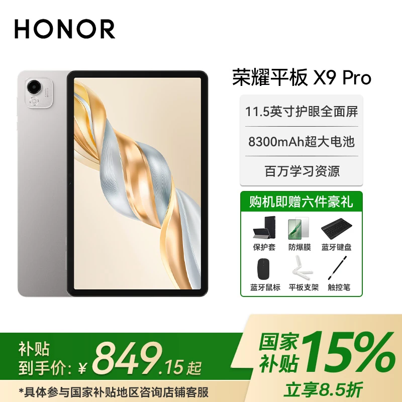 【国家补贴】荣耀平板X9 Pro 11.5英寸120Hz高刷娱乐办公学生电脑