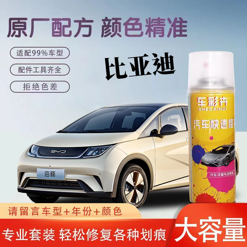 车彩卉【12】比亚迪秦、汉、唐、元、宋、海鸥、海豹 专车专色修复自喷漆