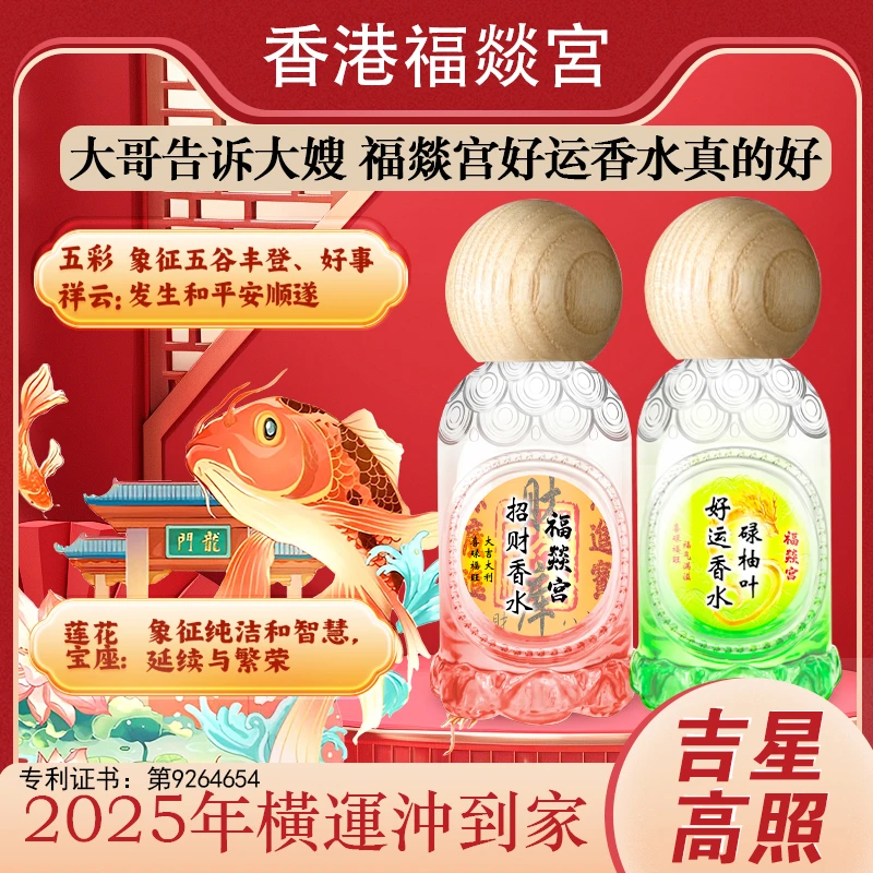 【福燚宫正品】香港福燚宫碌柚叶好运香水肉桂蛇年碌柚叶好运香水