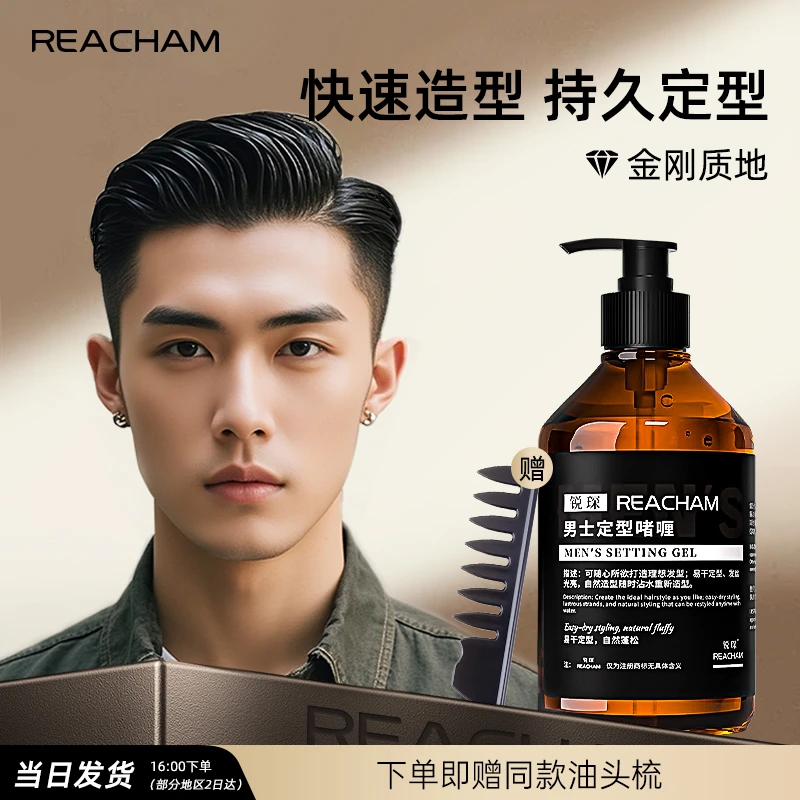 锐琛REACHAM男士持久定型保湿啫喱清爽留香男士发型打理
