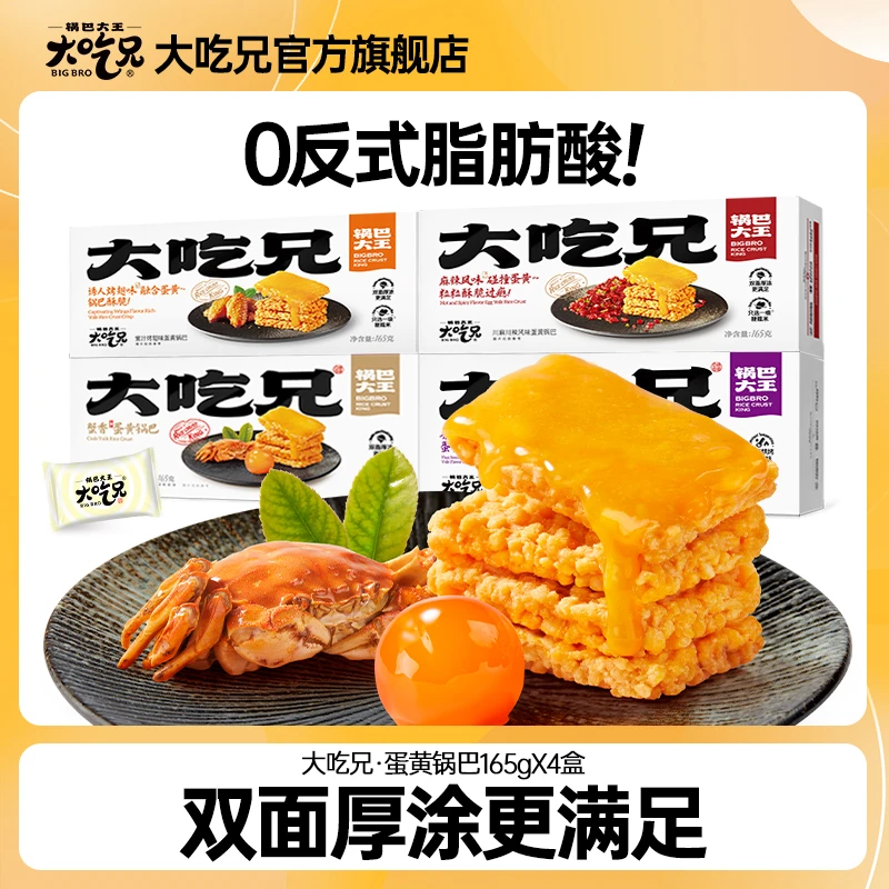 【官方旗舰】大吃兄双面厚涂蟹香蛋黄锅巴囤货装4盒酥脆追剧零食