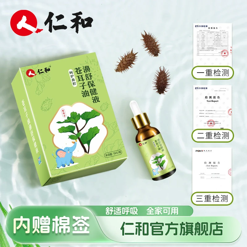 仁和苍耳子鼻油便携式植物鼻舒精油全家可用呵护鼻腔另赠棉签