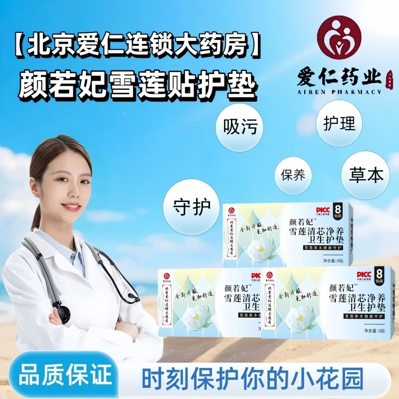 雪莲清芯净养护垫纯棉透气护垫便携护理草本护垫