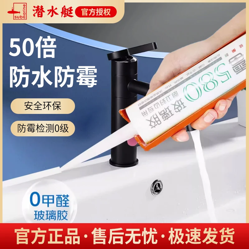 潜水艇玻璃胶家用防水防霉厨卫手挤强力胶水马桶密封封边硅胶
