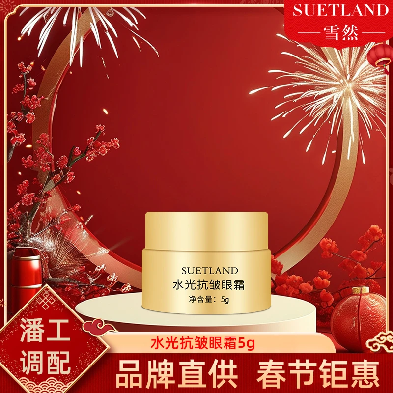 雪然水光抗皱眼霜5克