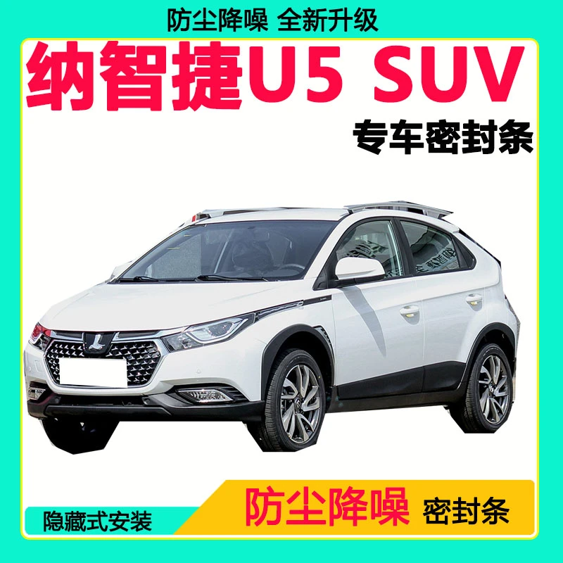 纳智捷U5 SUV专用汽车密封条车门隔音条全车防尘降噪防水防风胶条