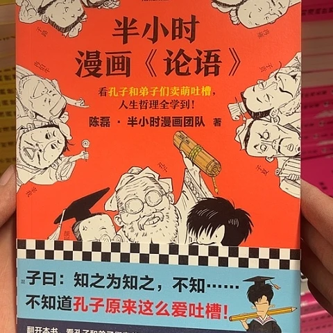 半小时漫画论语  12闪购